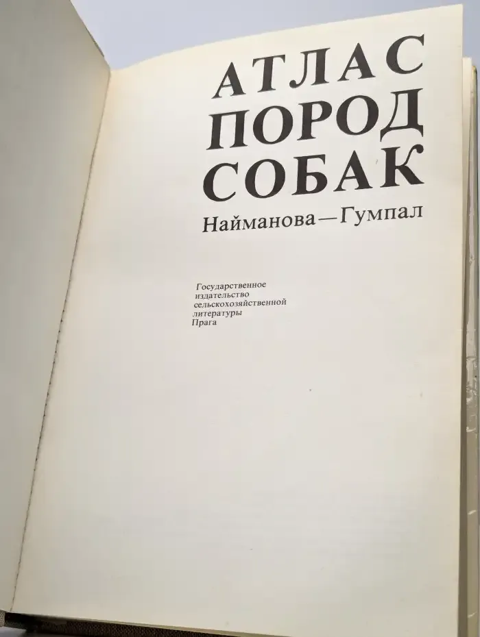 Атлас пород собак