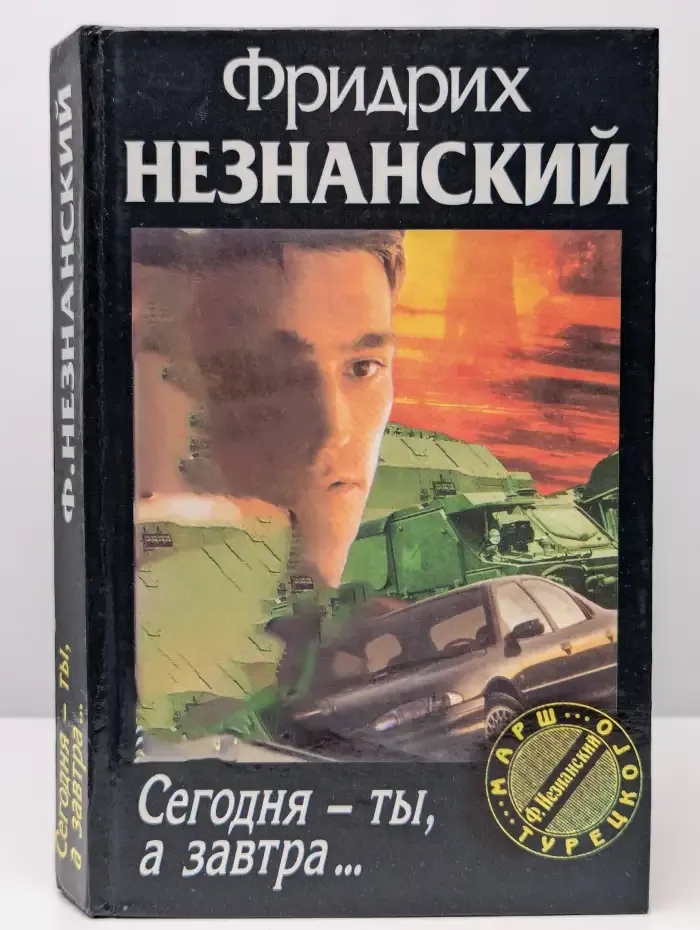Сегодня - ты, а завтра...