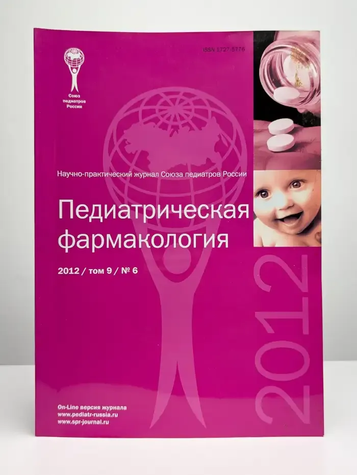 Педиатрическая фармакология. Выпуск 6. Том 9