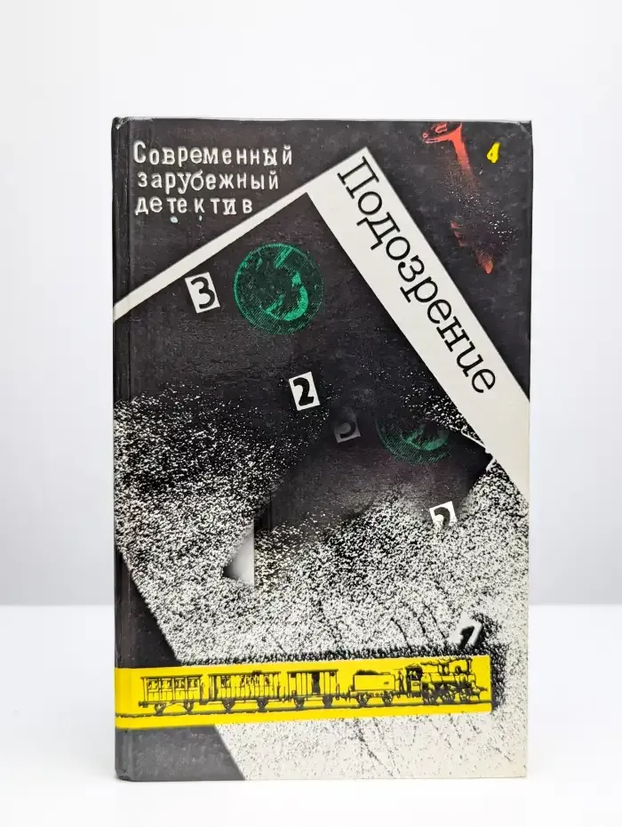 Подозрение