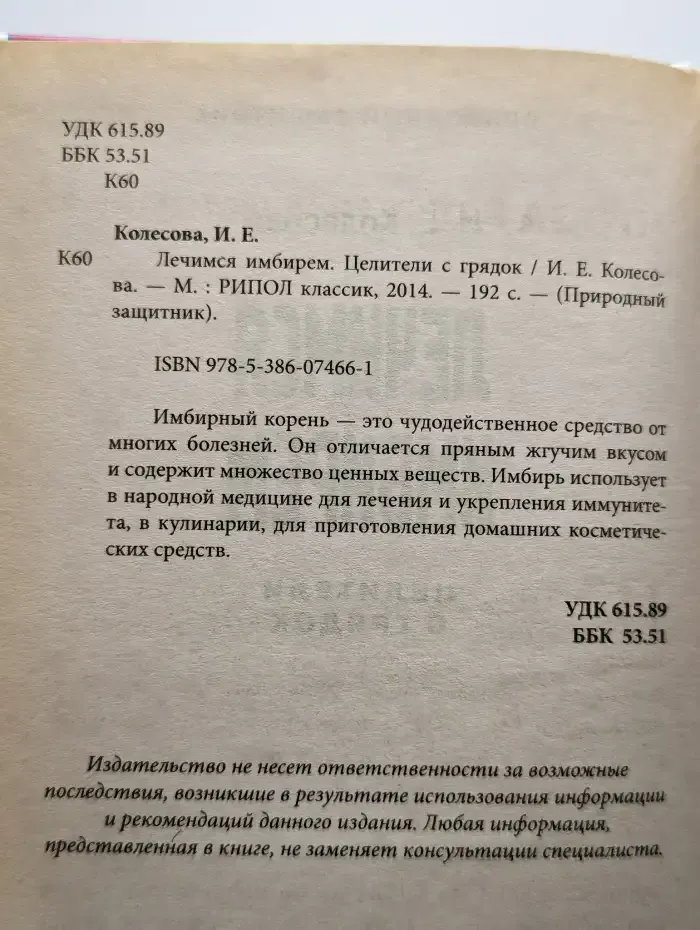 Лечимся имбирем. Целители с грядок