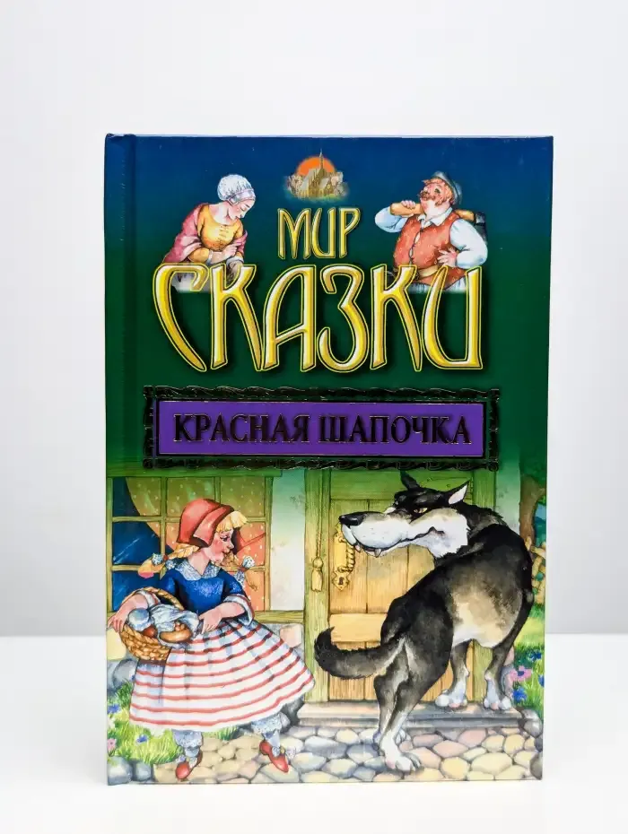 Красная Шапочка. Господин кот или кот в сапогах