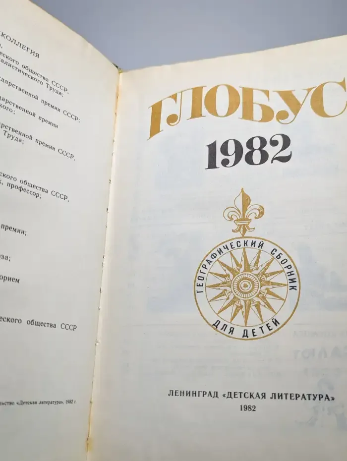 Глобус. 1982
