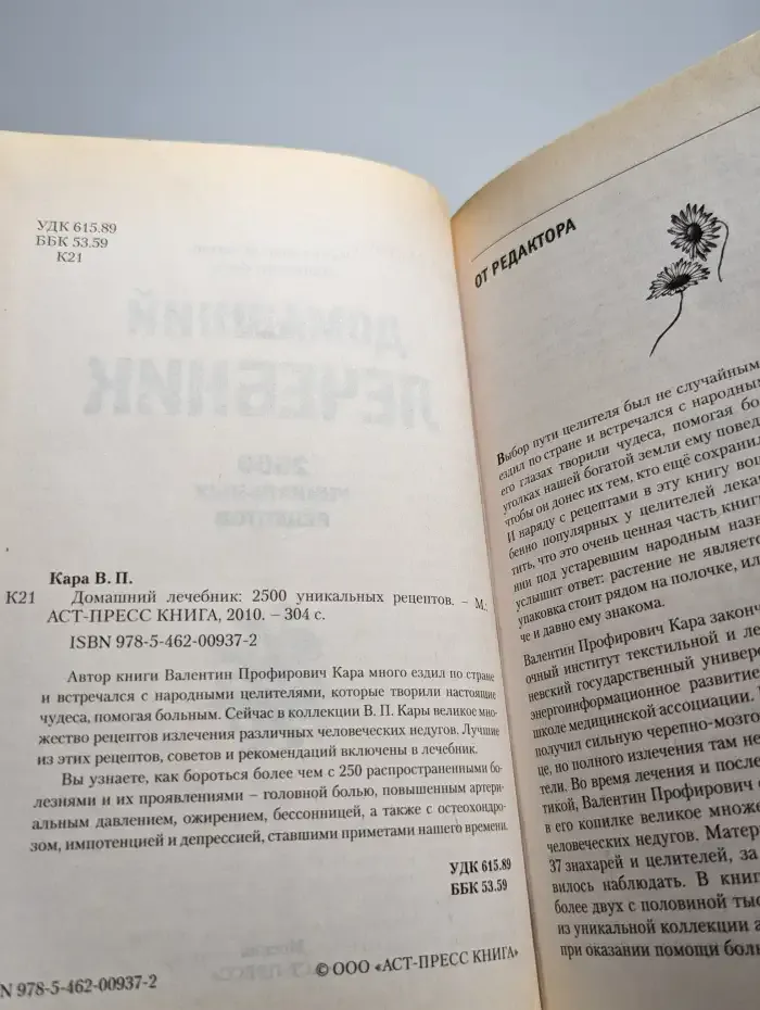 Домашний лечебник. 2500 уникальных рецептов