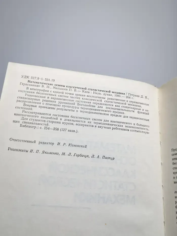 Математические основы классической статистической механики