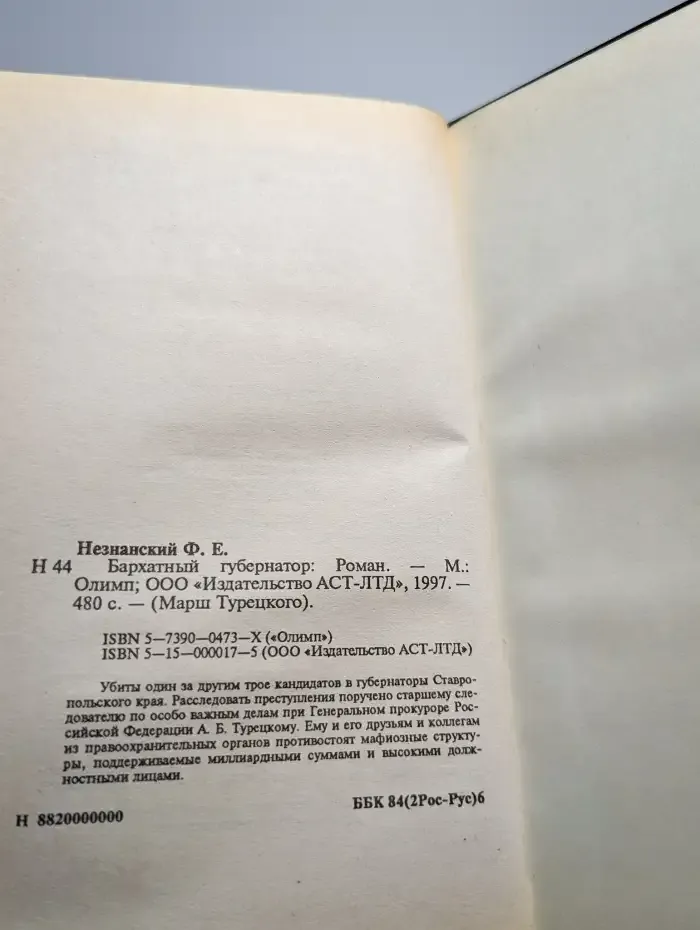 Бархатный губернатор