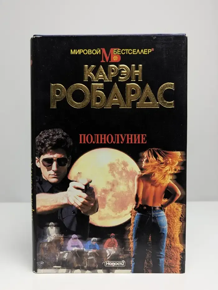 Полнолуние