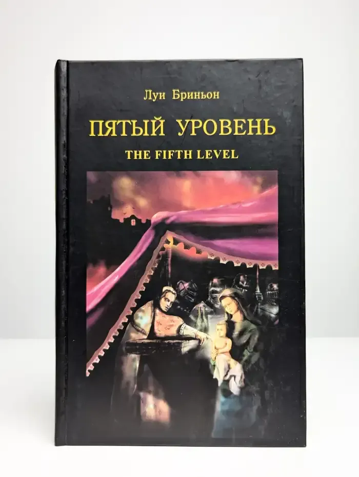Пятый уровень