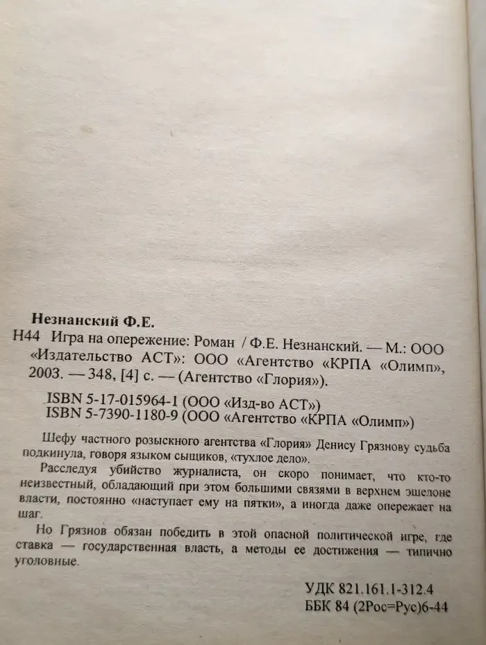 Игра на опережение