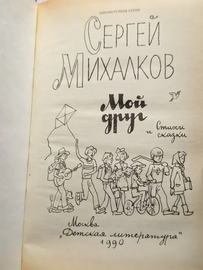 Сергей Михалков. Мой друг