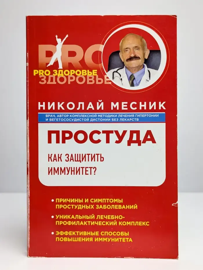 Простуда. Как защитить иммунитет?