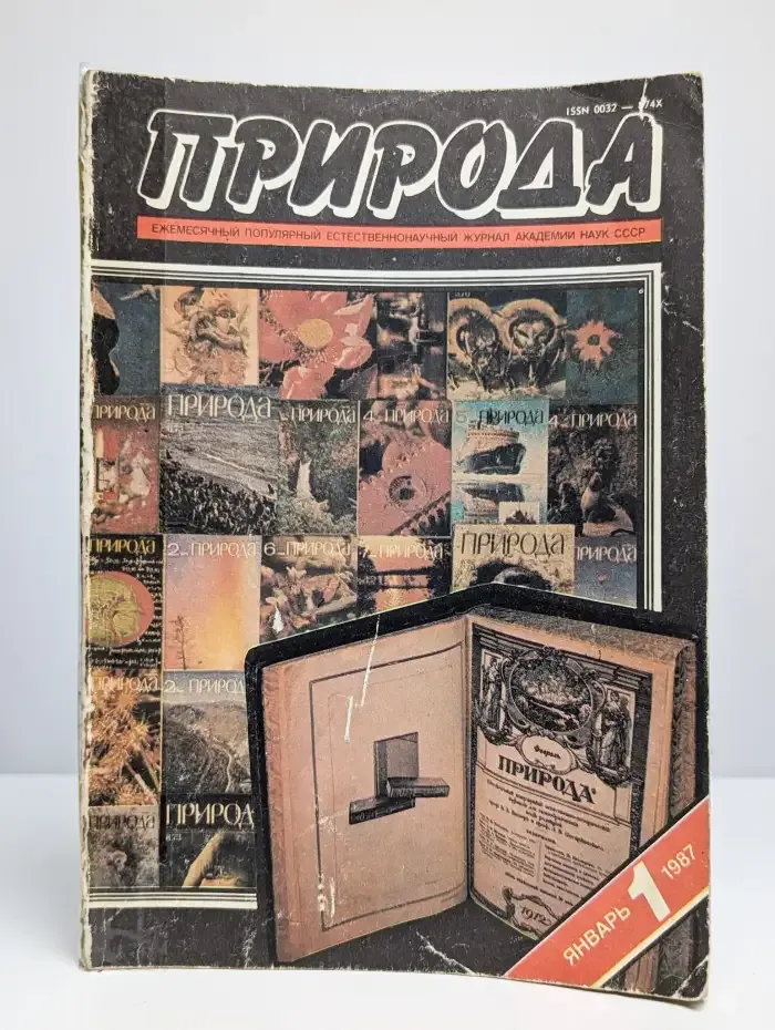 Природа №1, 1987