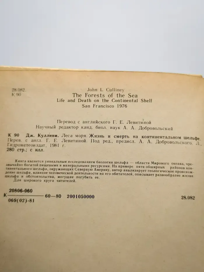 Леса моря. Жизнь и смерть на континентальном шельфе