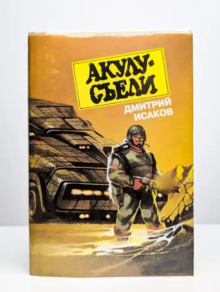 Акулу - съели 2
