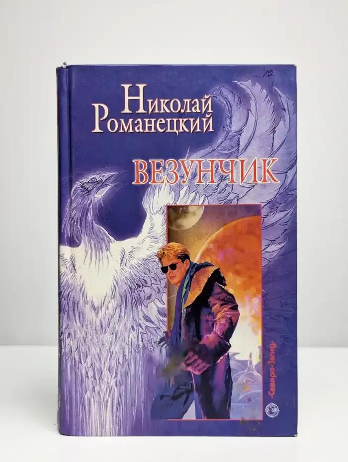 Везунчик