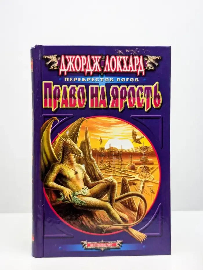 Право на ярость