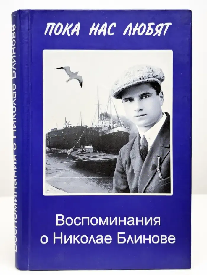 Пока нас любят... Воспоминания о Николае Блинове