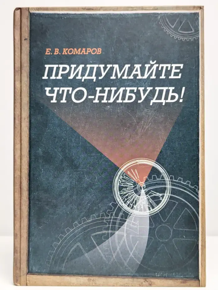 Придумайте что-нибудь!