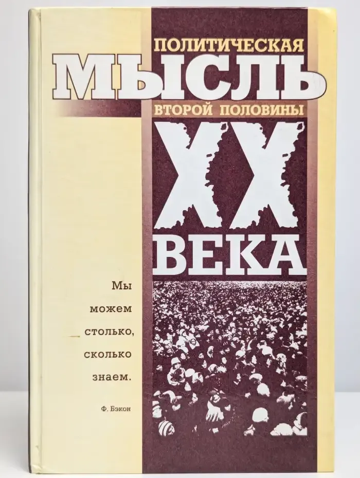 Политическая мысль второй половины XX века