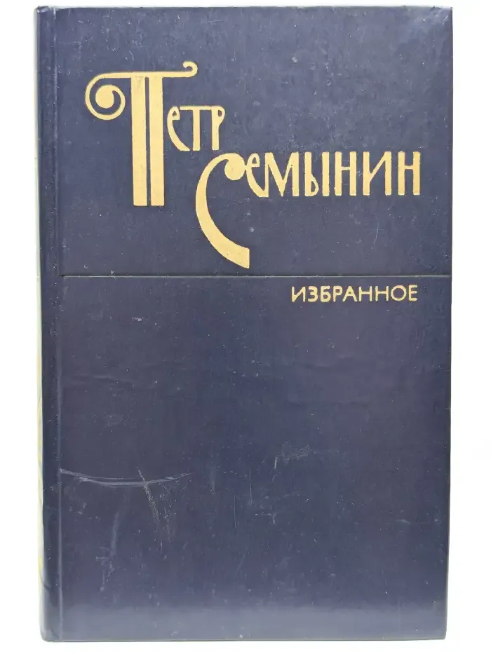 Петр Семынин. Избранное
