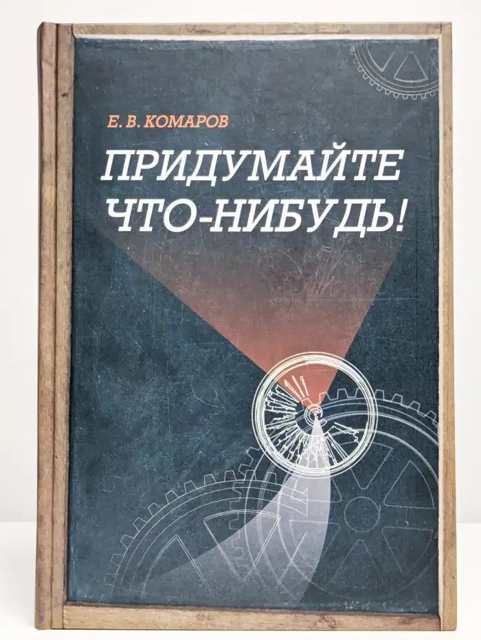 Придумайте что-нибудь!