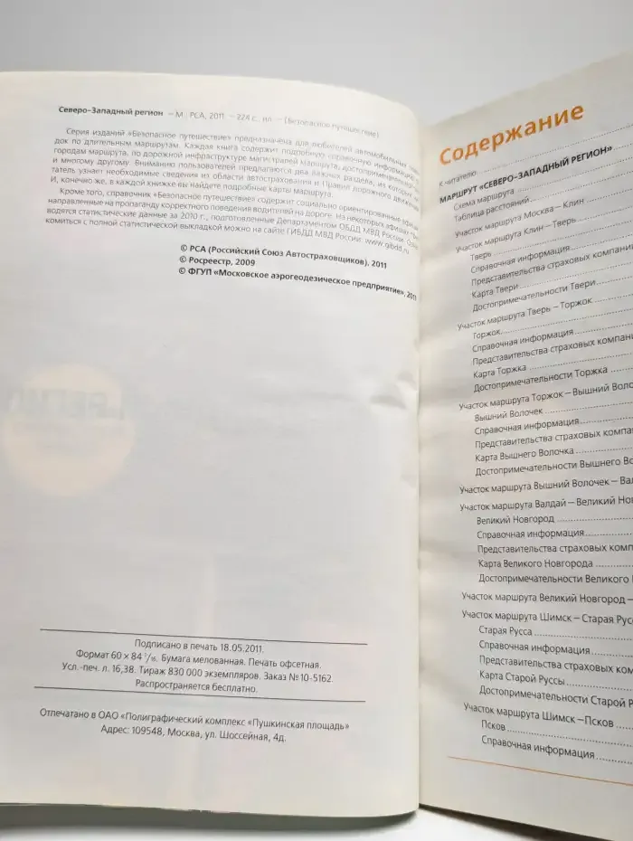 Северо-Западный регион. Справочник безопасное путешествие
