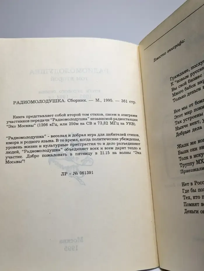Радиомолодушка-2. 1993-1994 г.