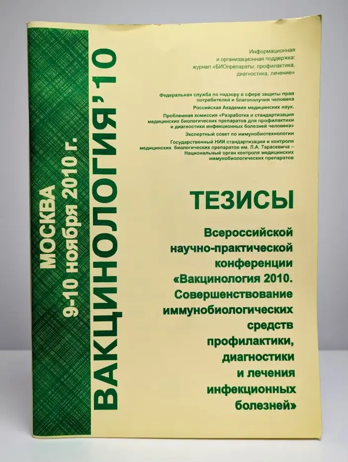 Тезисы конференции "Вакцинология 2010"