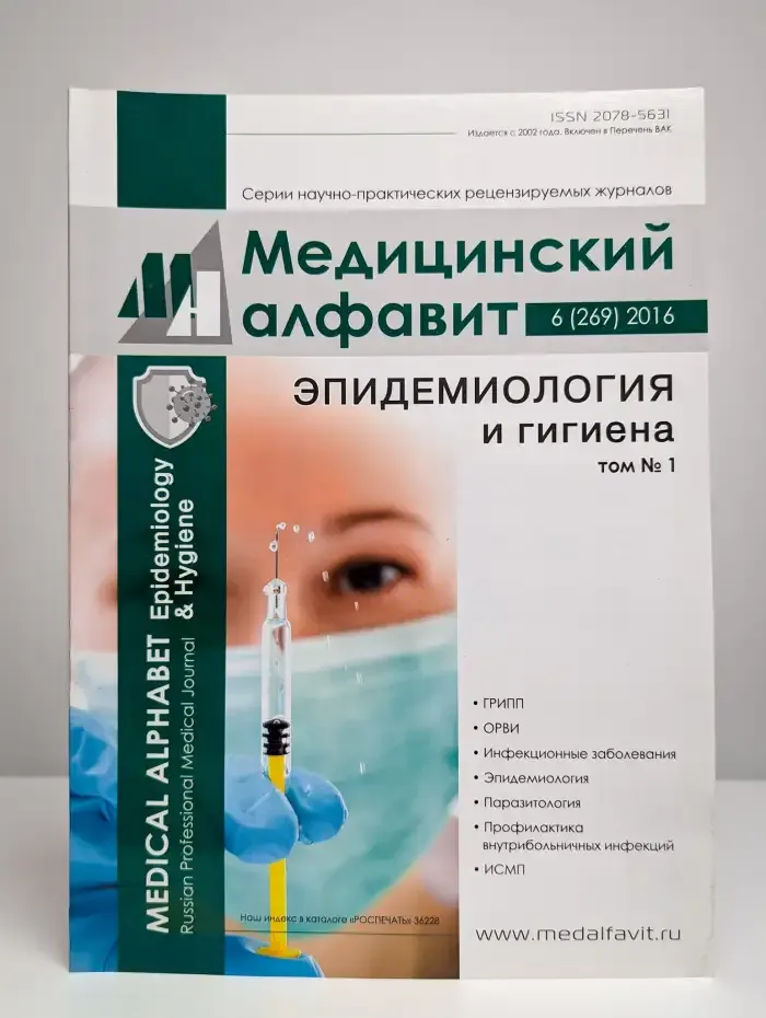 Медицинский алфавит. Эпидемиология и гигиена. Том 1