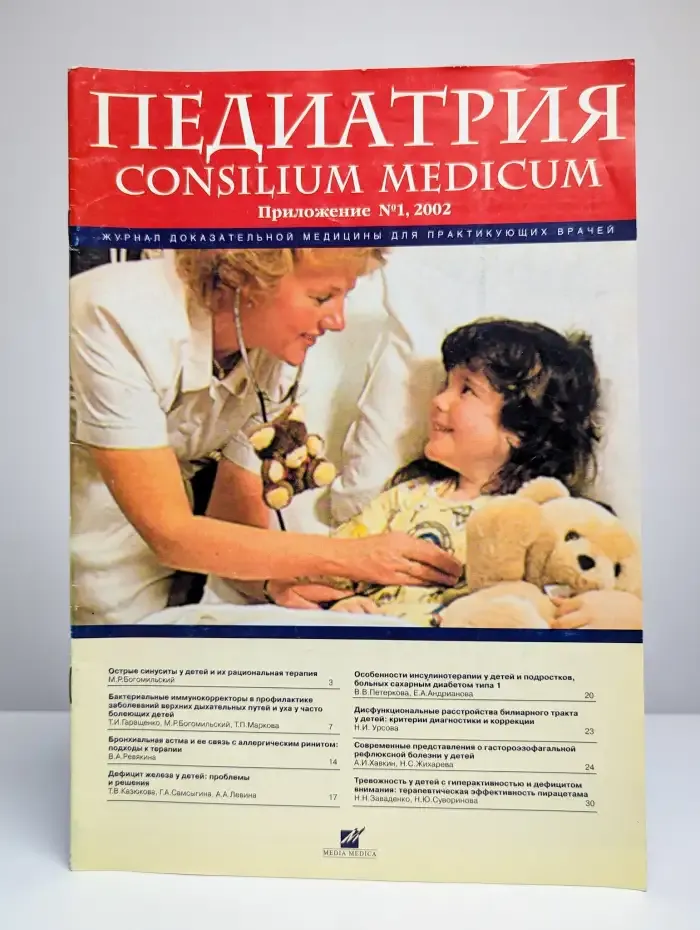Педиатрия. Consilium Medicum. №1, 2002