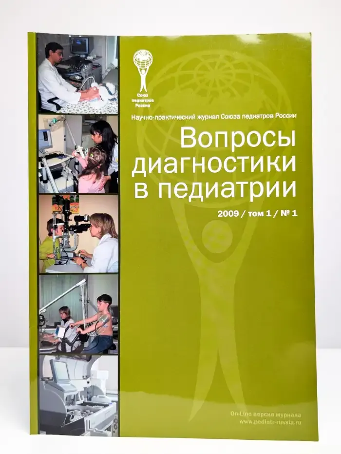 Журнал Вопросы диагностики в педиатрии. Том 1. Номер 1. 2009