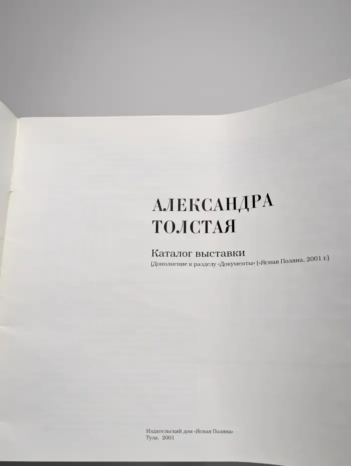 Каталог выставки. Александра Толстая