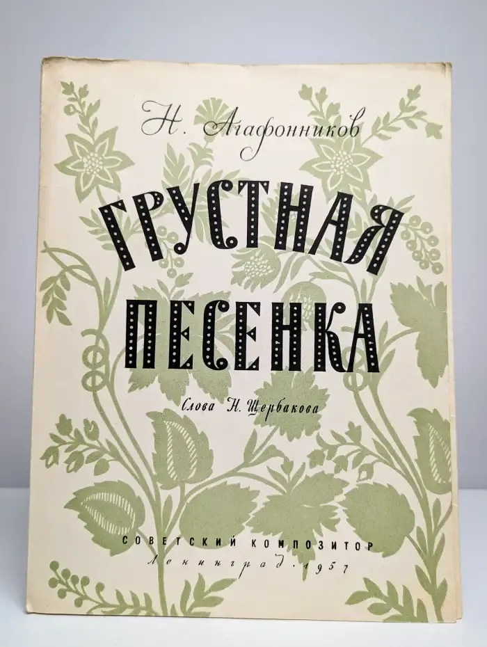Грустная песенка