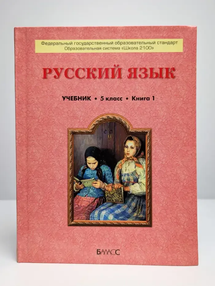 Учебник. Русский язык. 5 класс. Книга 1