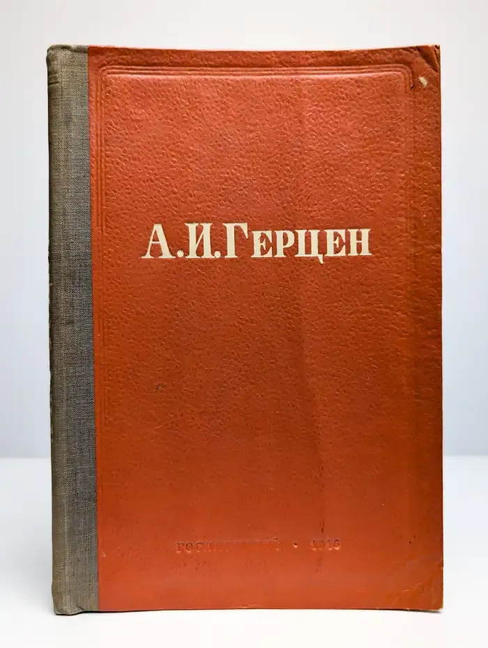 А. И. Герцен. 1812-1870