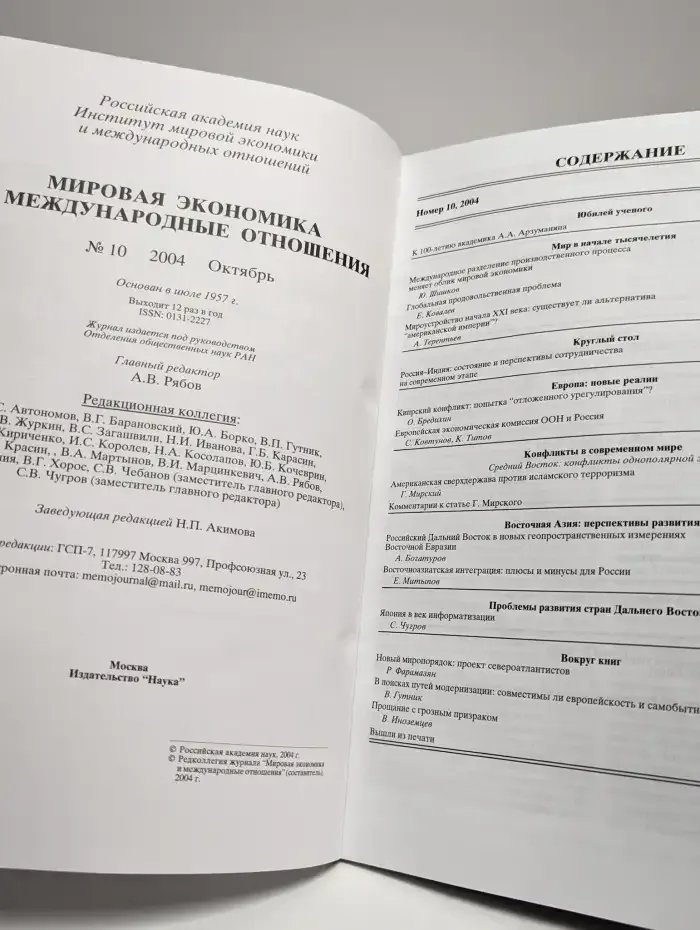 Мировая экономика и международные отношения №10, 2004