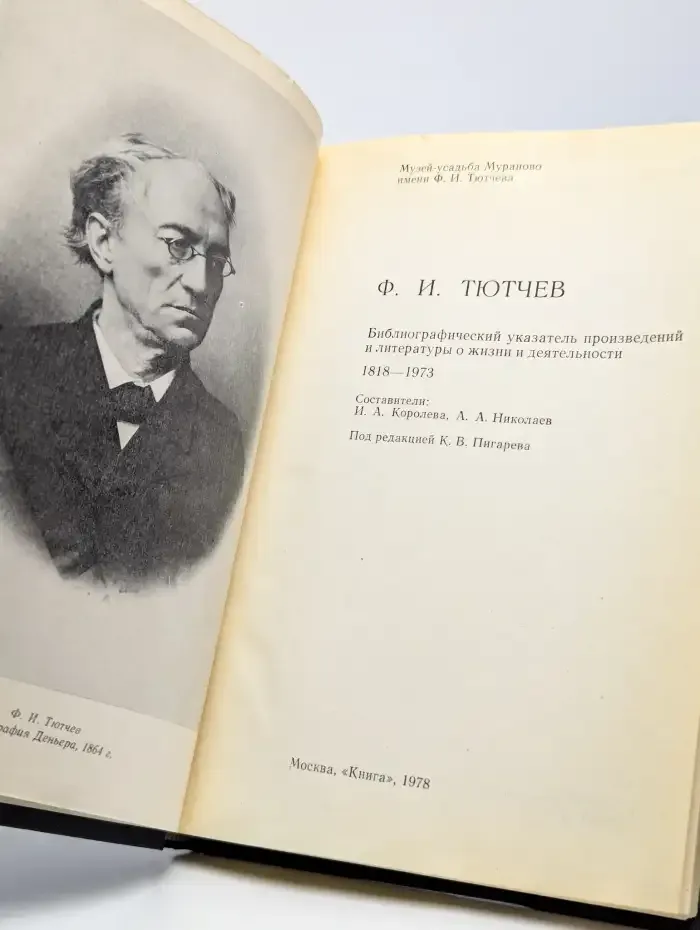Ф. И. Тютчев. Библиографический указатель произведений