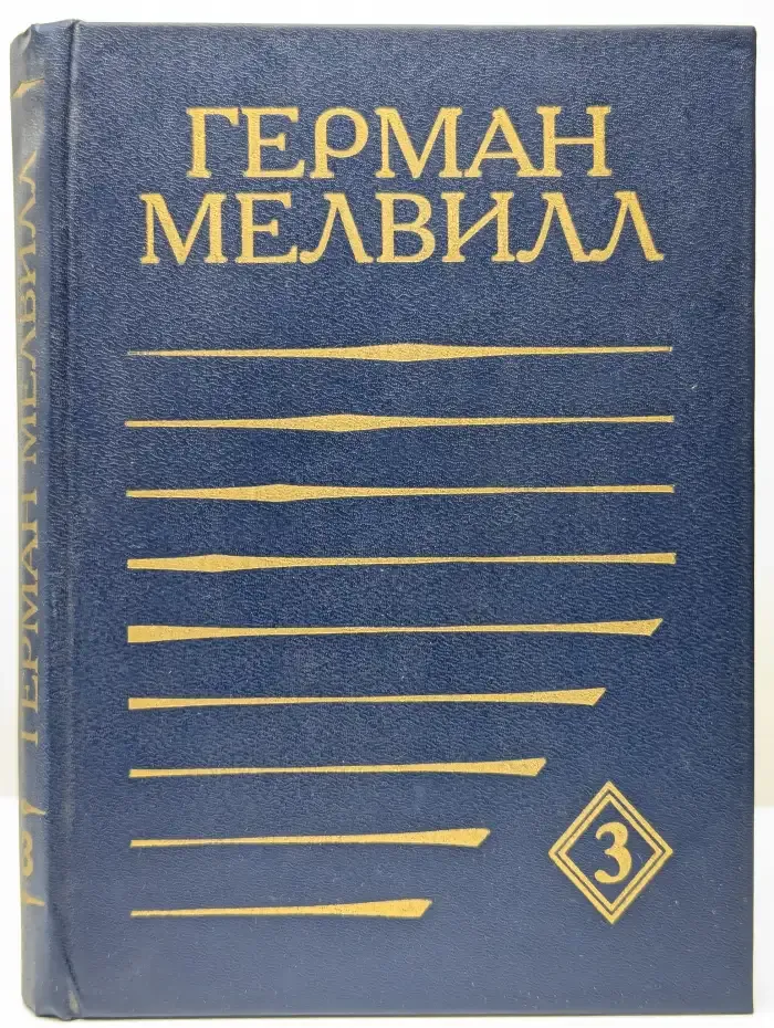 Герман Мелвилл. Собрание сочинений в 3 томах. Том 3