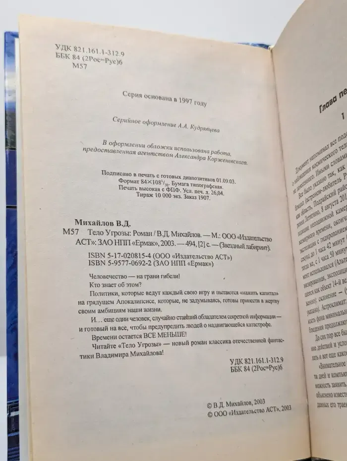 Тело Угрозы