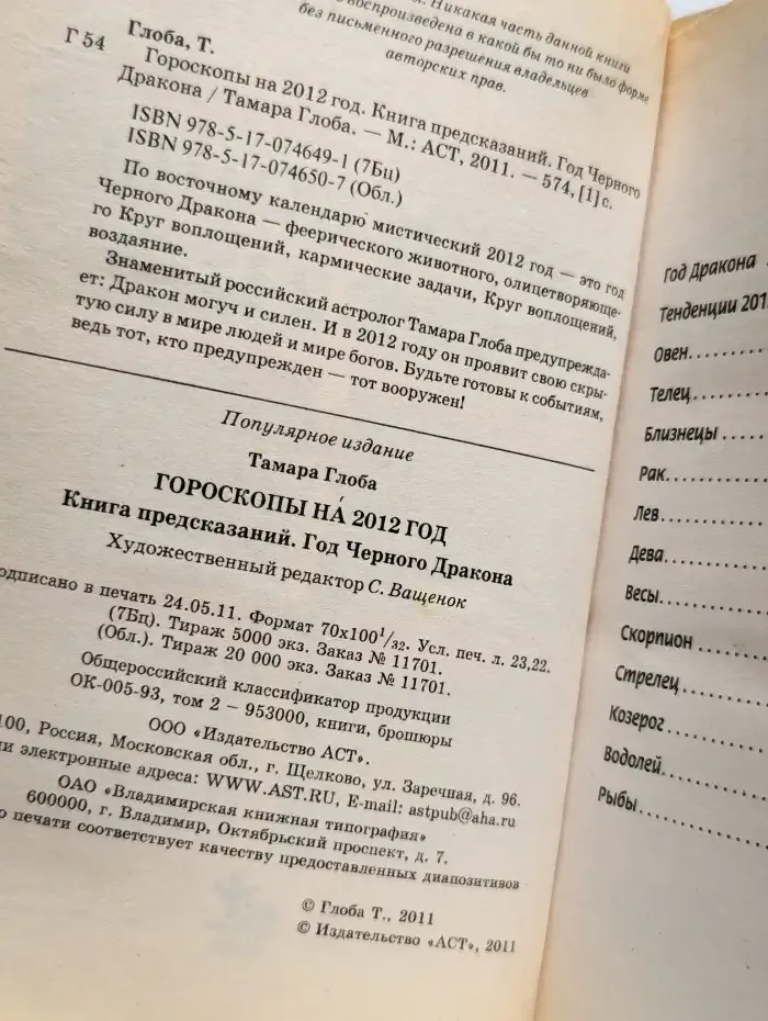 Гороскопы на 2012 год. Книга предсказаний