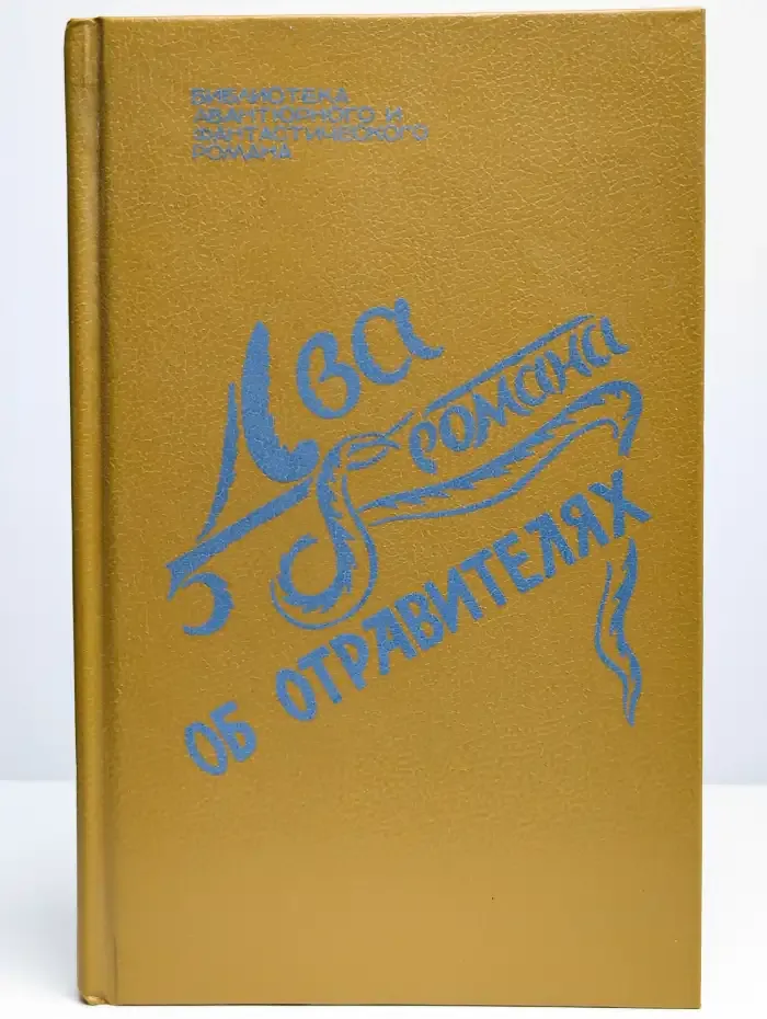 Два романа об отравителях. Выпуск 3