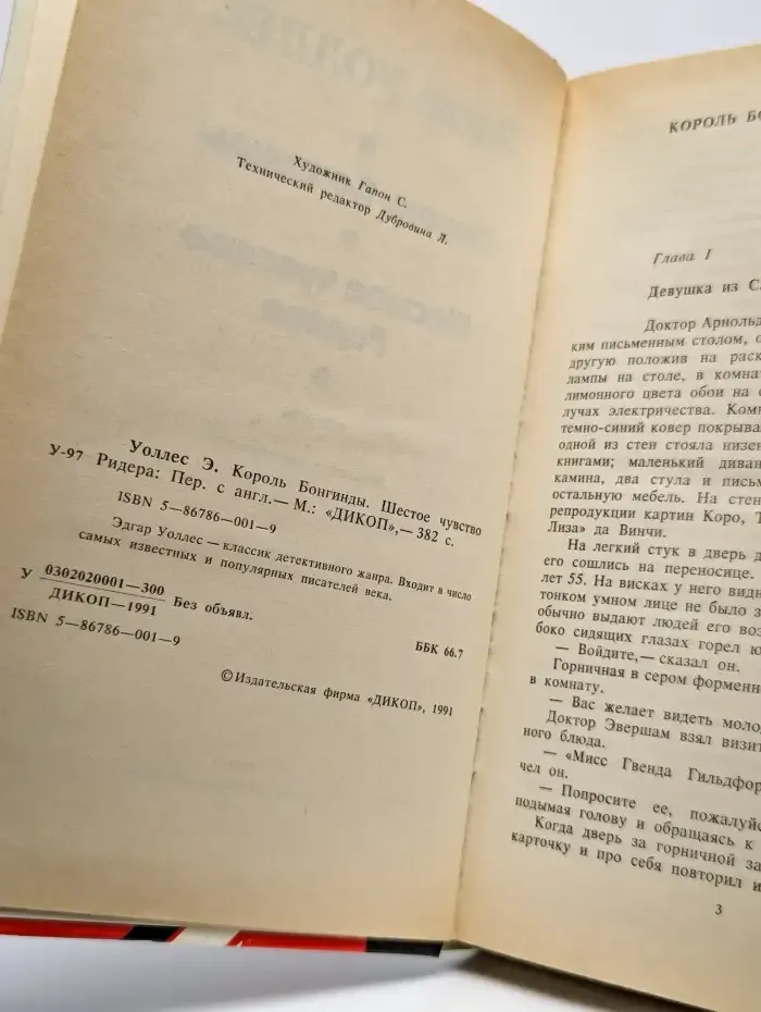 Король Бонгинды. Шестое чувство Ридера