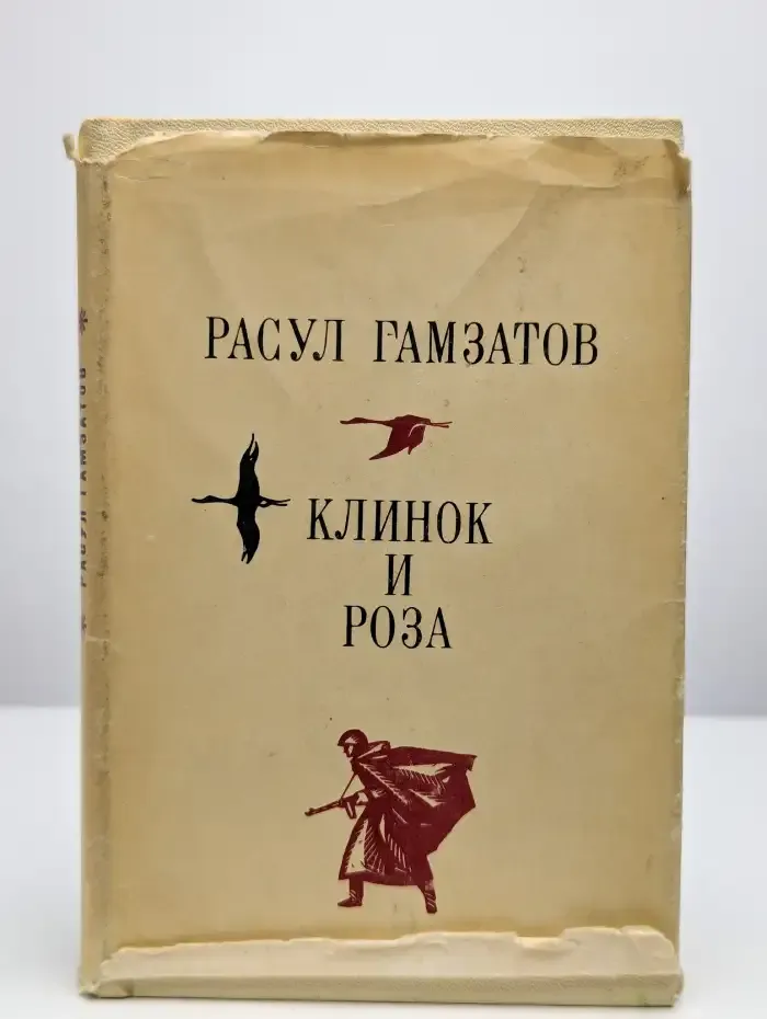 Клинок и роза