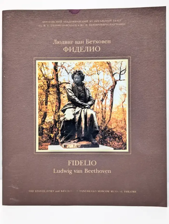 Людвиг ван Бетховен. Фиделио