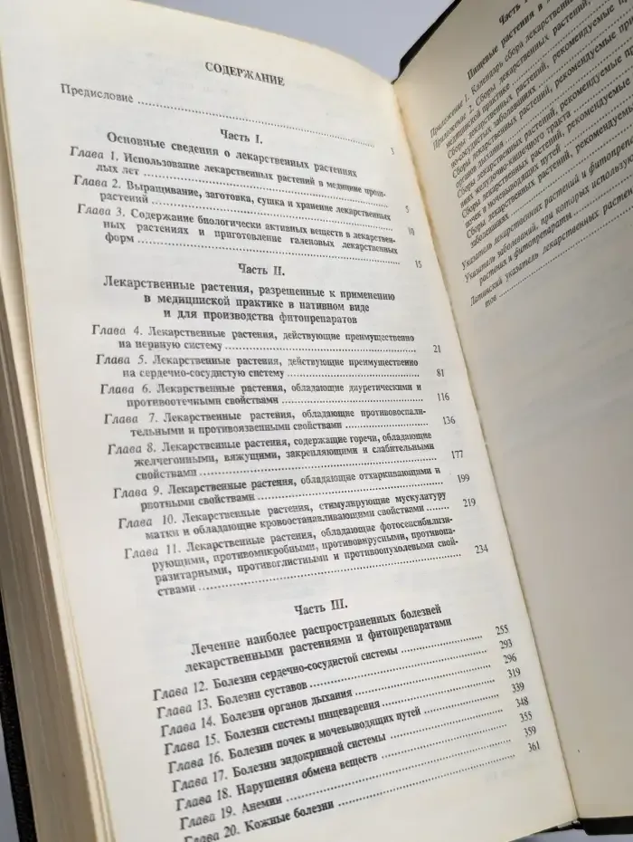 Справочник по лекарственным растениям