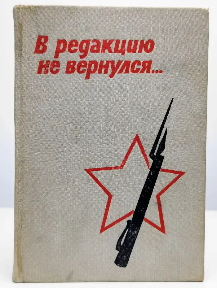 В редакцию не вернулся. В трех книгах. Книга 3