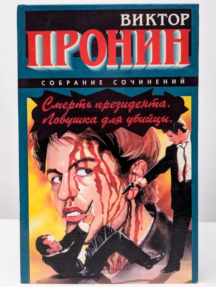 Смерть президента. Ловушка для убийцы