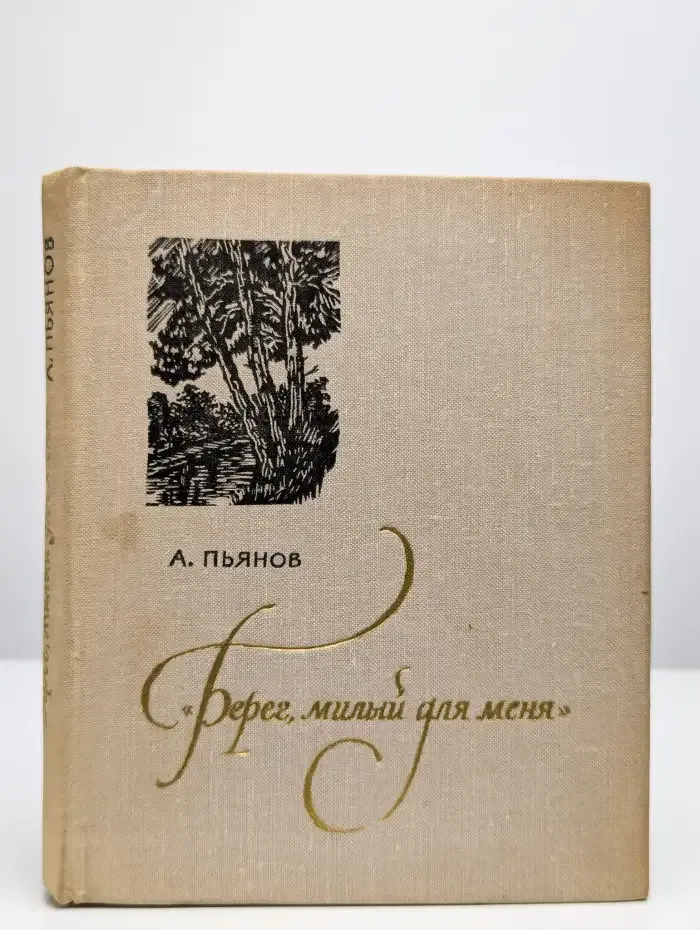 "Берег, милый для меня". Пушкинские места Верхневолжья