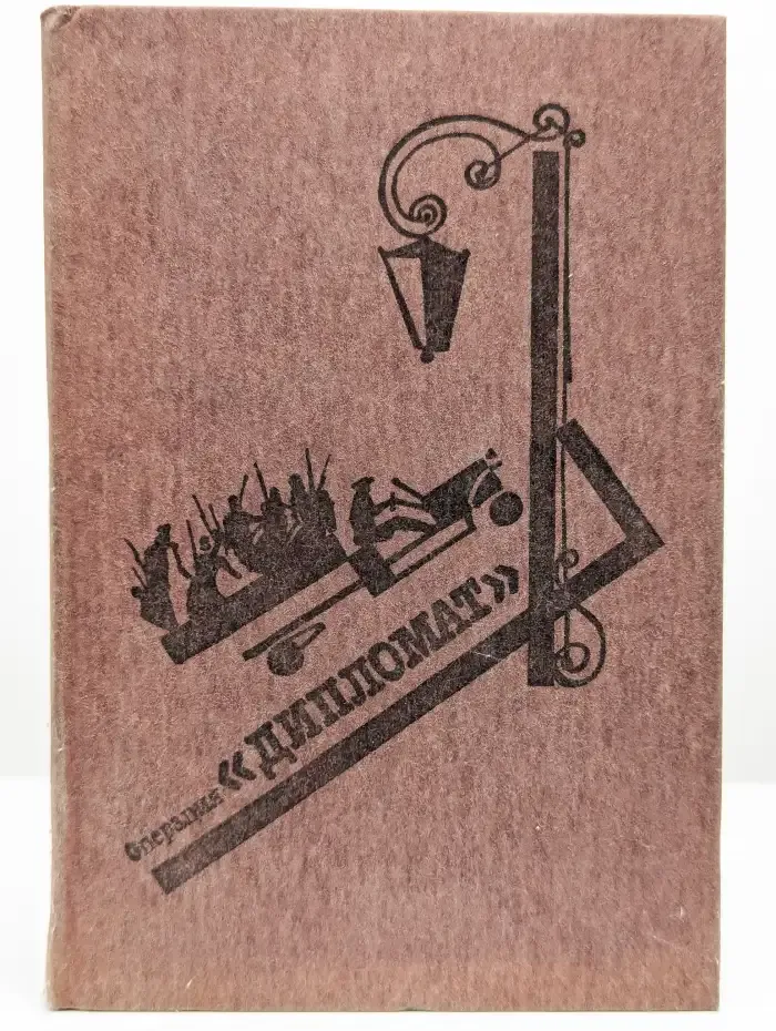 Операция Дипломат