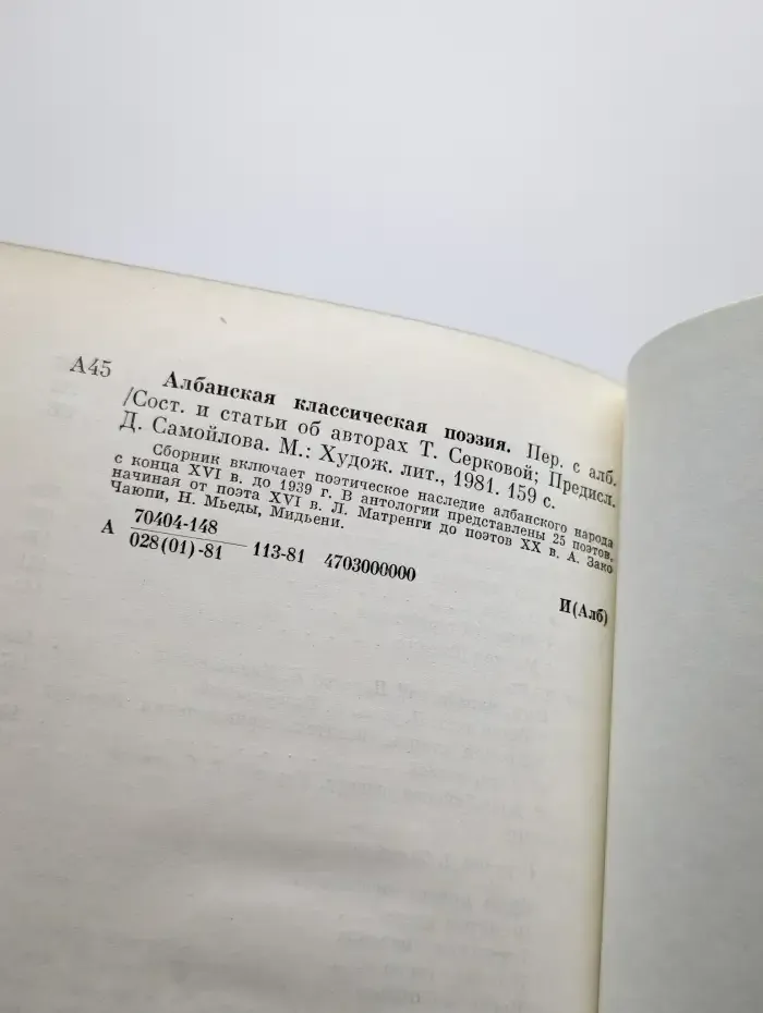 Албанская классическая поэзия